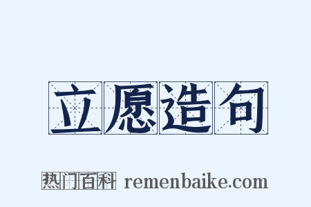 立愿造句是什么意思的图片